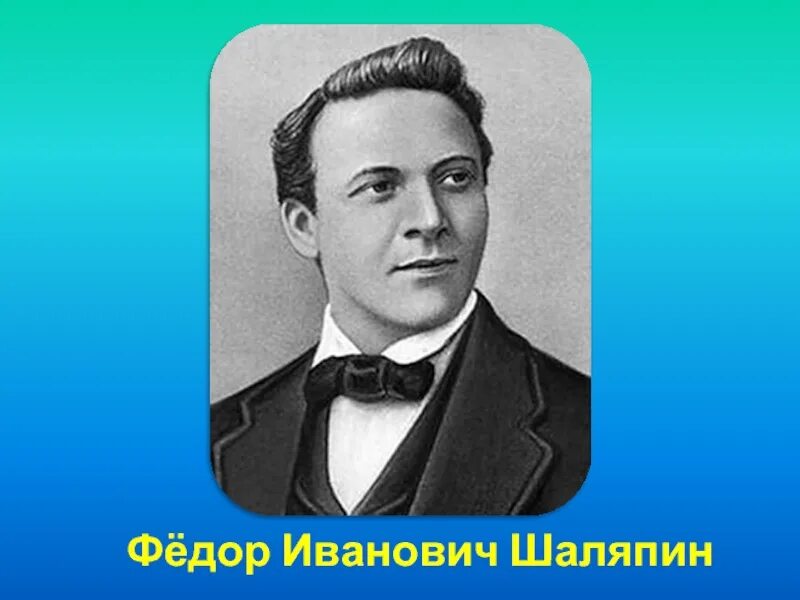 Рассказ о федоре ивановиче шаляпине. Фёдор Ива́нович Шаля́пин. Шаляпин фёдор Иванович биография.