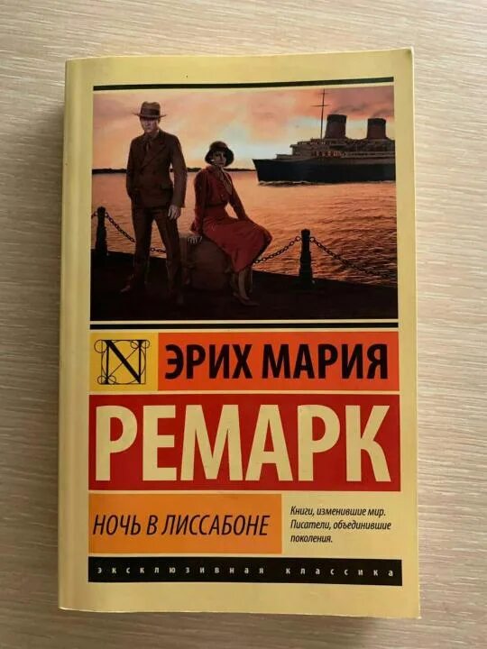 Ночь в лиссабоне аудиокнига. Ночь в лиссабоне. Ночь в лиссабоне читать. Ремарк ночь в лиссабоне. Слушать аудиокниги ремарк лиссабона.