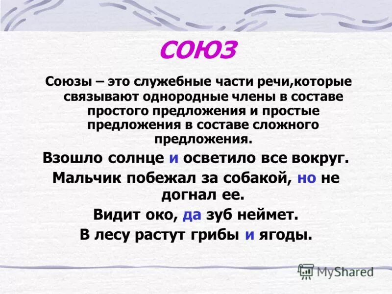 Давно это союз. Союзы в русском языке. Что такое Союз в русском языке 3 класс правило. Союз это служебная часть речи которая. Союзы в русском языке 3 класс.