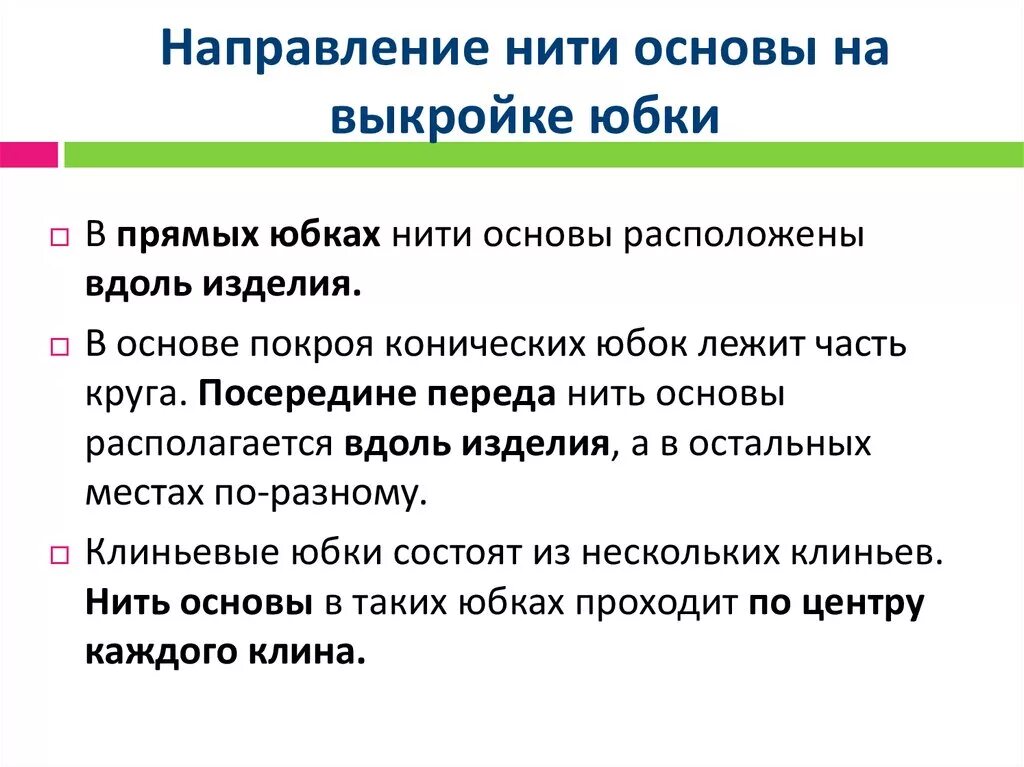 Направление нити основы. Направление нити основы в юбке. Направление нити основы прямой юбки. Направление нити основы в изделиях.