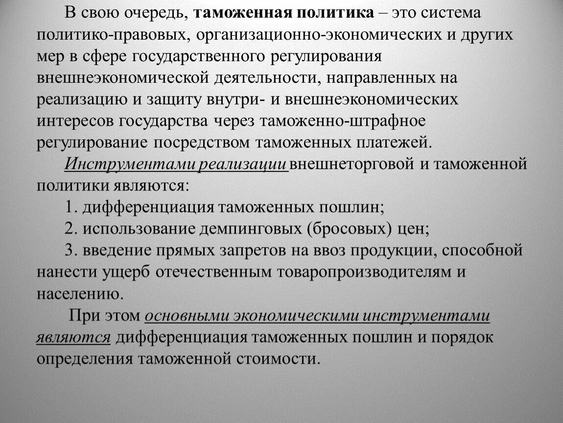Государственная таможенная политика это. Государственная таможенная политика это. Государственная таможенная политика это. Понятие таможенного дела. Таможенная политика.
