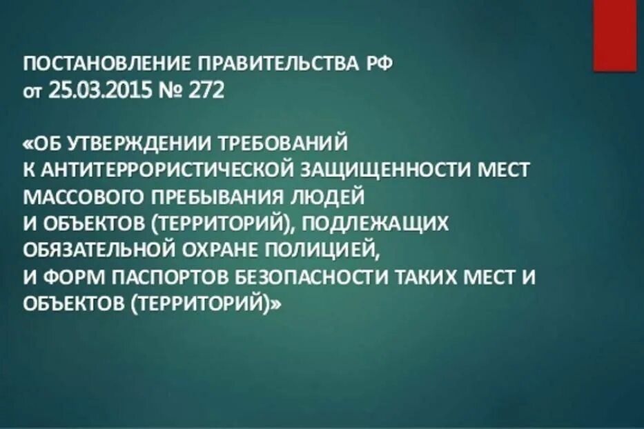 Проведение категорирования объекта. Места массового пребывания. Объекты с массовым пребыванием людей. Антитеррористическая защищенность мест массового пребывания людей. Постановление 272 правительства РФ Антитеррор.