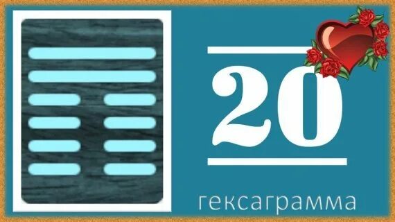 Гексаграмма 59. Гексаграмма 56. Гексаграмма 63. Гексаграмма 50. Гексаграмма 36.