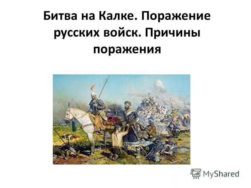 Причины поражения русских князей на калке. Битва на Калке 1223. 1223 Год битва на Калке. Хан Котян битва на Калке. Битва на Калке поражение.