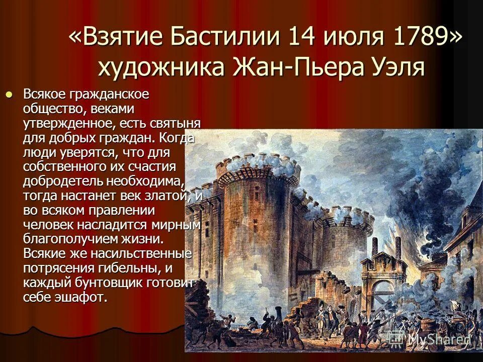 почему 14 июля считается днем начала революции во франции. взятие бастилии 14 июля 1789 года французская революция. французская революция 1789 штурм бастилии. взятие бастилии в париже (1789 г. штурм бастилии 14 июля 1789 года.