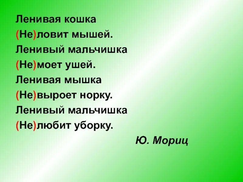 Ленивая кошка не ловит мышей ленивый. Стих про ленивую кошку. Стих ленивая кошка не ловит мышей. Ленивый мальчишка не моет ушей. Рыбачить глагол