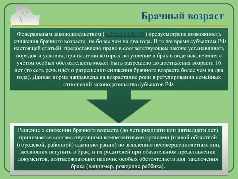 Порядок снижения брачного возраста. Обстоятельства снижения брачного возраста. Условия снижения брачного возраста. Справка понижение брачного возраста.