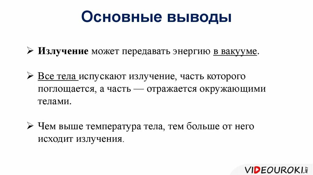 В вакууме энергия передается. Все тела излучают что. Излучение примеры. Вывод по излучениям. Излучение в вакууме примеры и способы.