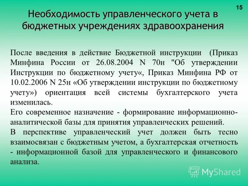 Инструкция по бюджетному учету №70н это.