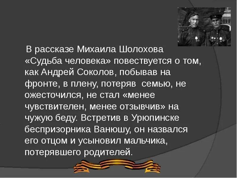 Как звали детей андрея соколова судьба. История Андрея Соколова судьба человека кратко. Судьба человека краткое содержание. Краткое содержание судьба человека Шолохов очень кратко. Краткий рассказ судьба человека.