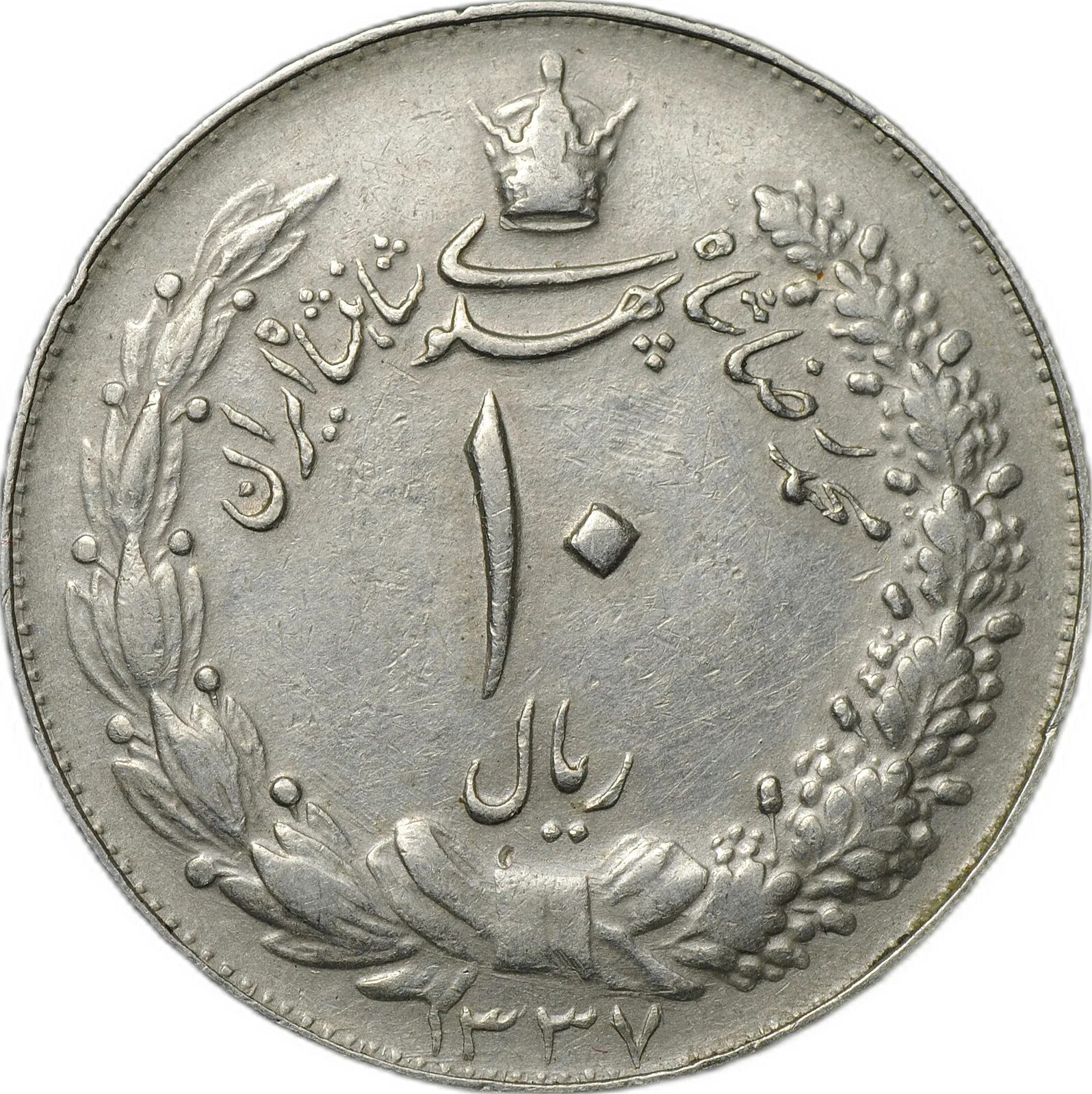 10 Риалов Иран 1950-2000.