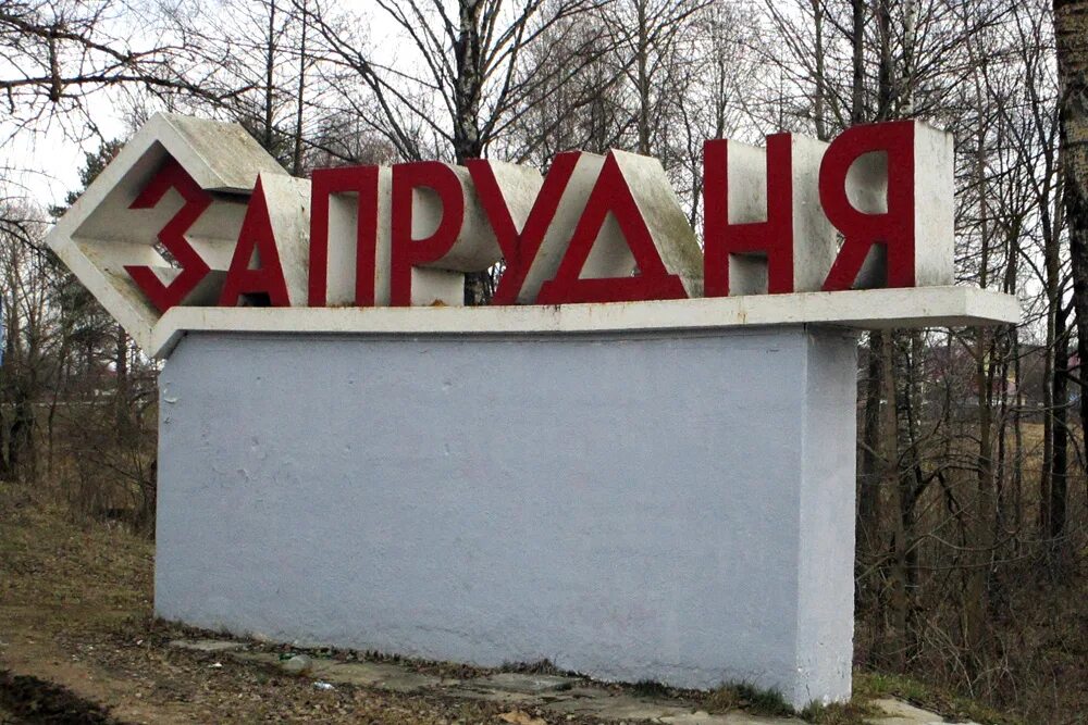 П запрудня. П запрудня