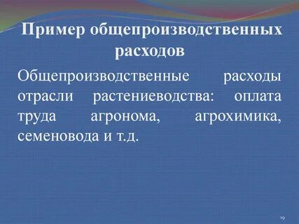 Приведи пример расходов