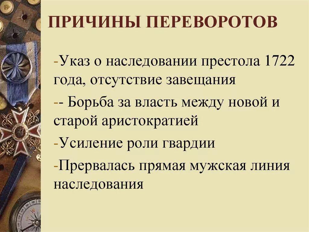 Почему был переворот. Предпосылки дворцовых переворотов. причины переворотов. причины дворцовых переворотов. предпосылки переворотов.