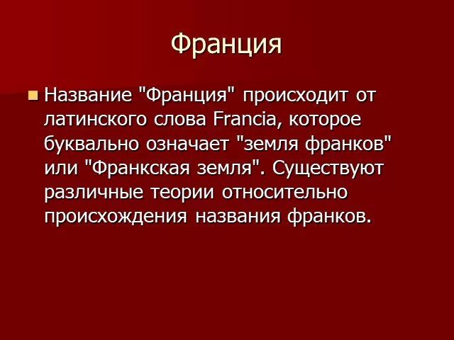 Название происходит от латинского слова. Презентация про францию 7 класс. Название происходит от латинского слова. Происхождение названия цветка. Презентация фарс.