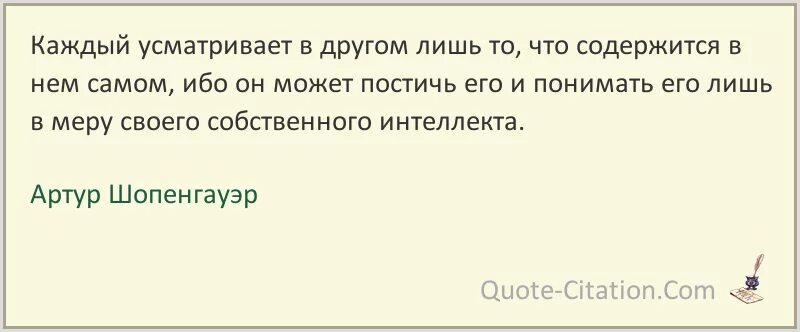 Между прочим всемилостивейше усмотрели. Каждый усматривает в другом лишь то что содержится в нем самом. Каждый видит в другом лишь то, Шопенгауэр. Усматриваем друг друга. Цитаты Шопенгауэра о любви.