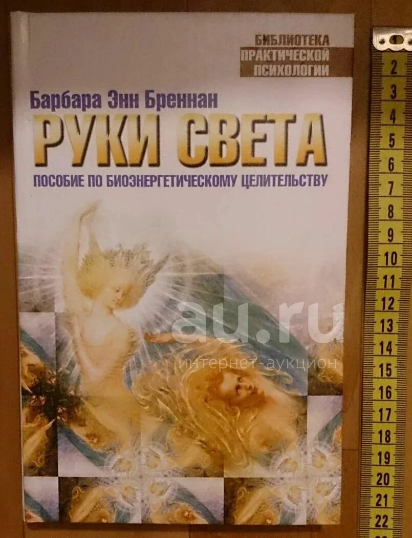 Барбара энн бреннан свет исходящий. Книгу барбары бреннан руки света. Барбара энн бреннан книги. Книгу барбары бреннан руки света. Руки света книга.