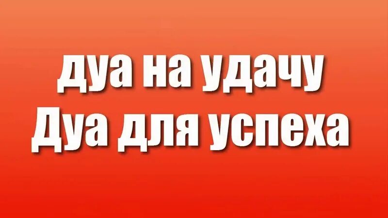 Дуа на удачу. Дуа на удачу и успех на везение. Дуа для успеха. Сура для богатства и успеха.