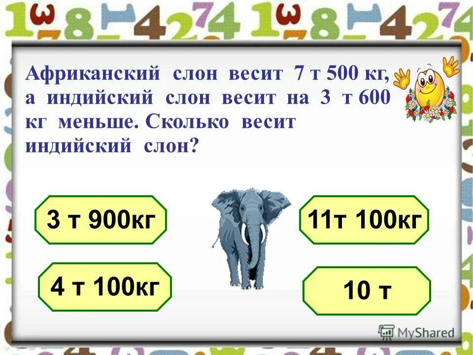 1т-4ц. 1т в кг. сколько весит слон. выразить в килограммах 3 тонны. 5 ц 2 кг = … т.