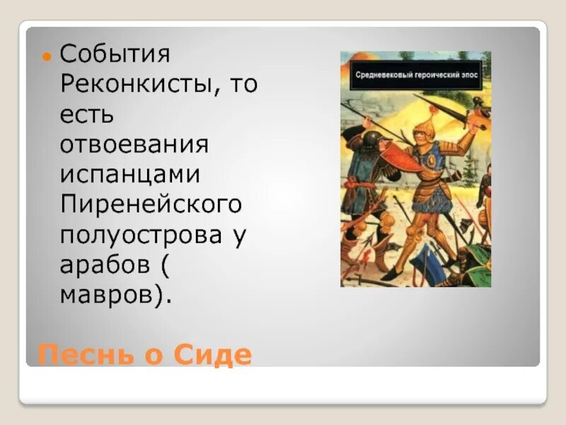 С каким событием связано слово реконкиста. События Реконкисты. Образ жизни на народы Пиренейского полуострова. Реконкиста на Пиренейском полуострове. Реконкистой называют.