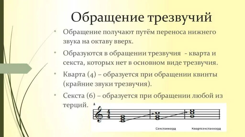 Нижний звучать. Обращение мажорного и минорного трезвучий. Строение тонического трезвучия. Интервальный состав трезвучий и их обращений. Обращение тонического трезвучия Секстаккорд.