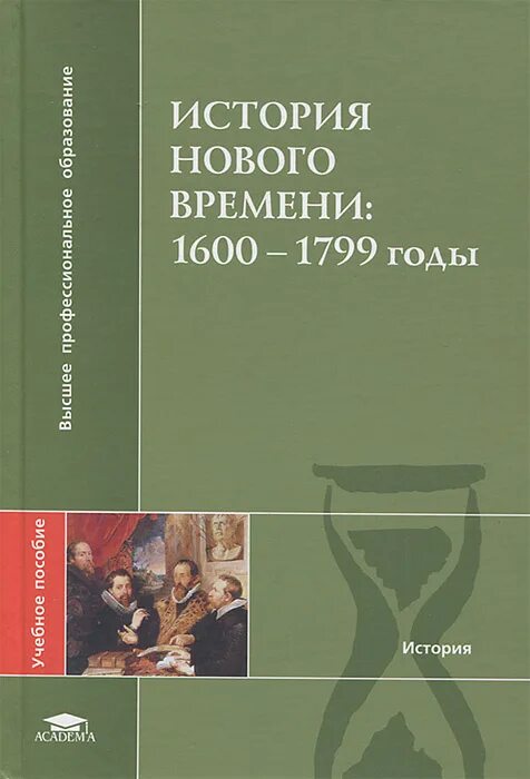 Книги исторические новинки. История нового времени книга. Новейшая история книга. История нового времени для вузов. История новейшего времени учебник.