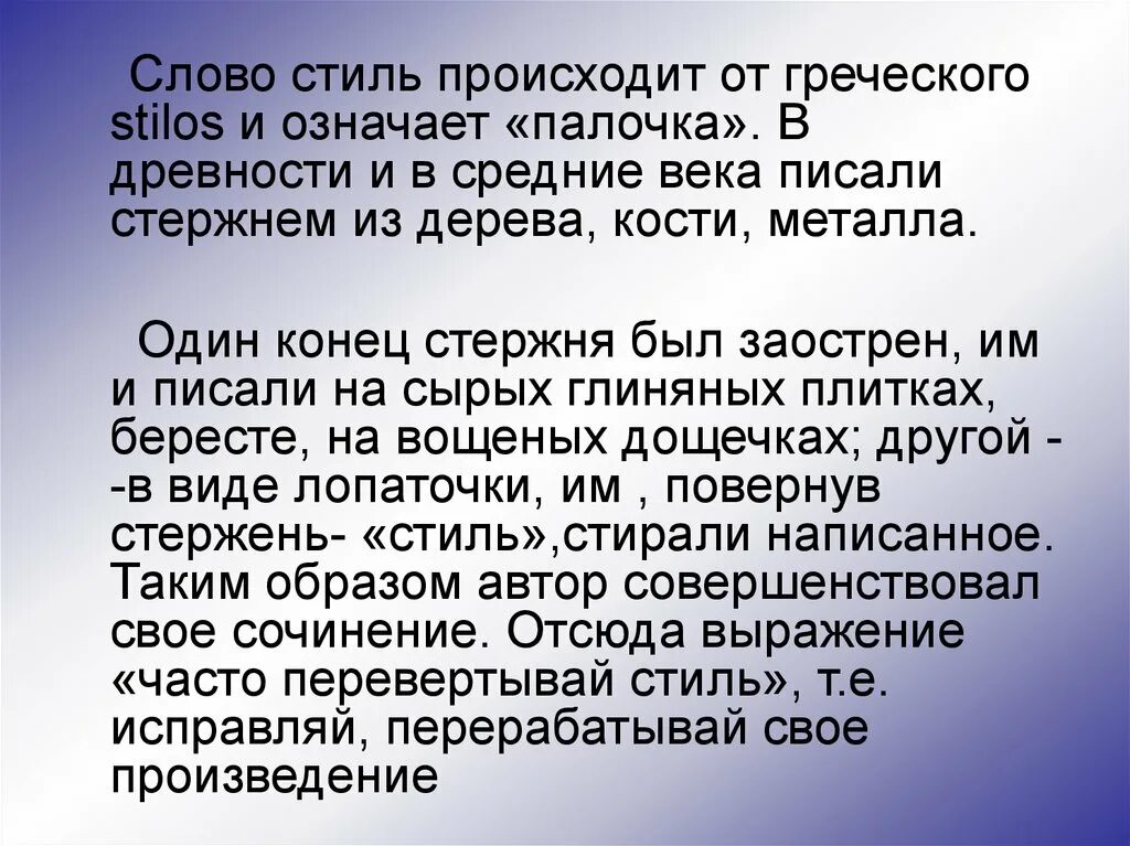 Слово стиль произошло. Происхождение термина «стиль». Стили речи в сочинении. Слово стиль происходит. Происхождение слова стиль.