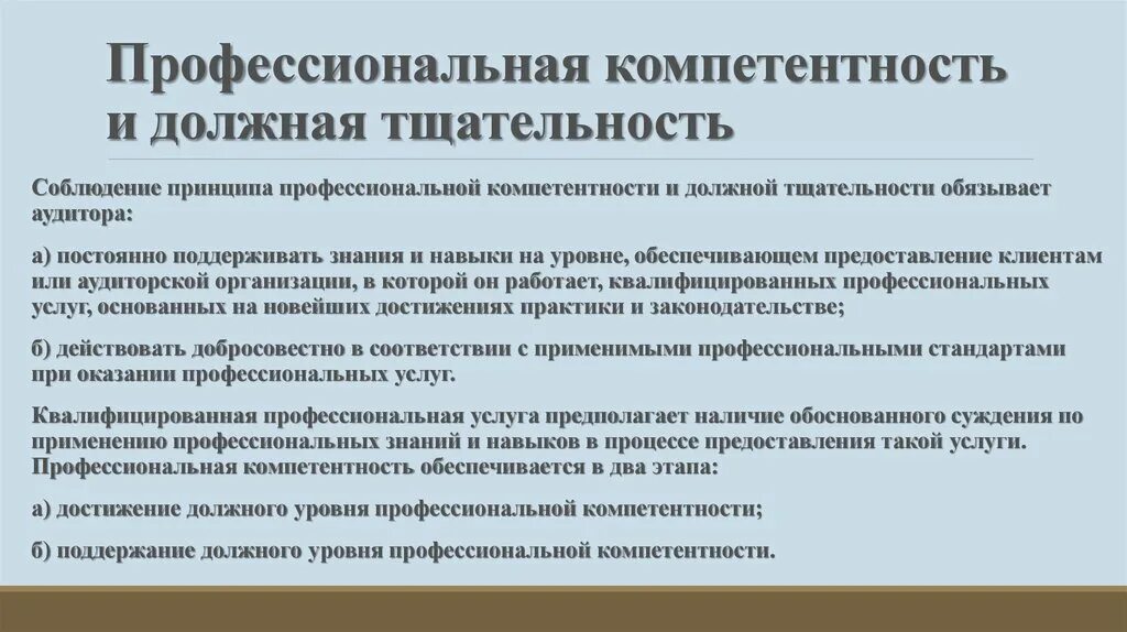 Коды профессиональных и общих компетенций. Профессиональная компетентность и должная тщательность. Принцип профессиональной компетенции. Профессиональная компетентность и должная тщательность аудитора. Соблюдение профессиональной компетентности.