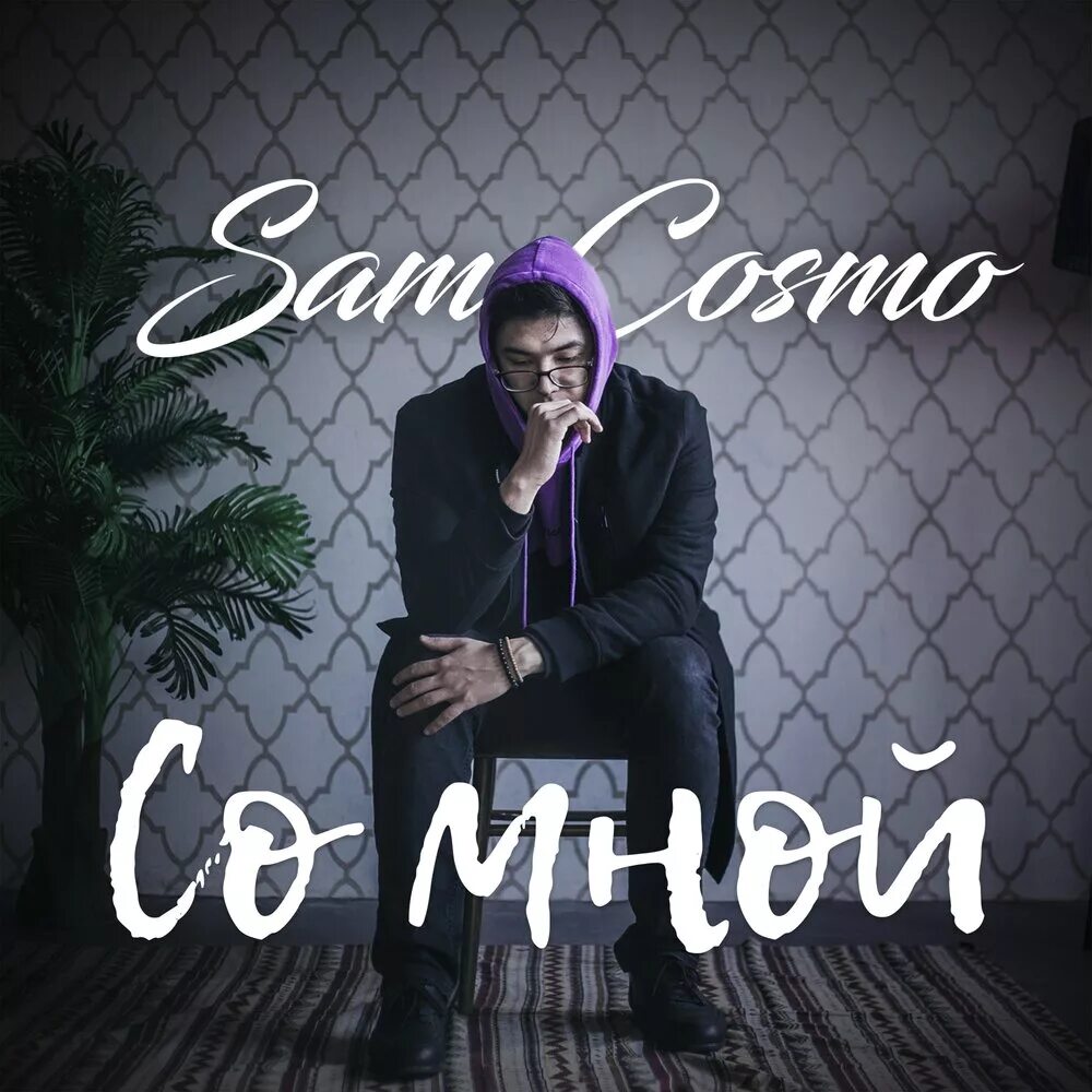 Sam cosmo. Sam cosmo певец. cosmo lalala. мади рахман.