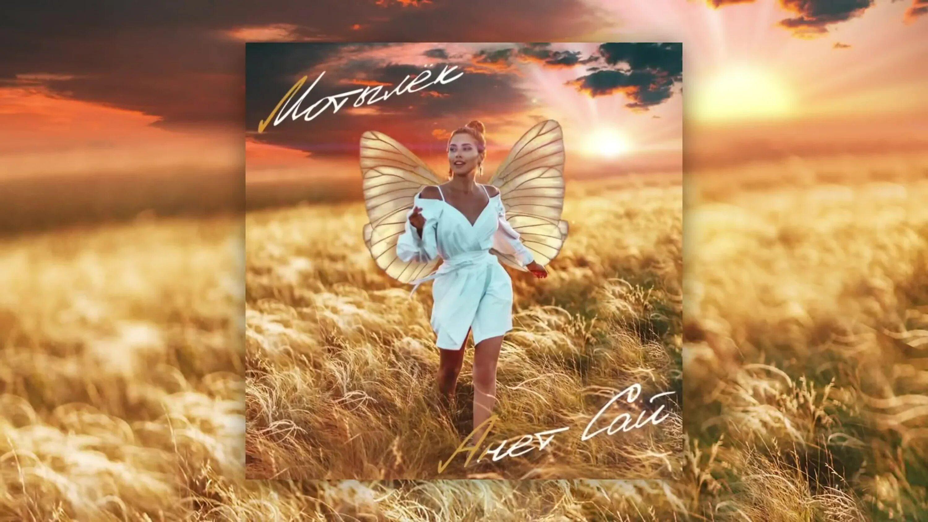 Кто поет песню мотылек. Кто поет песню мотылек. Мотылек аннет сай cover. Текст песни дуло. Клип белый мотылек.