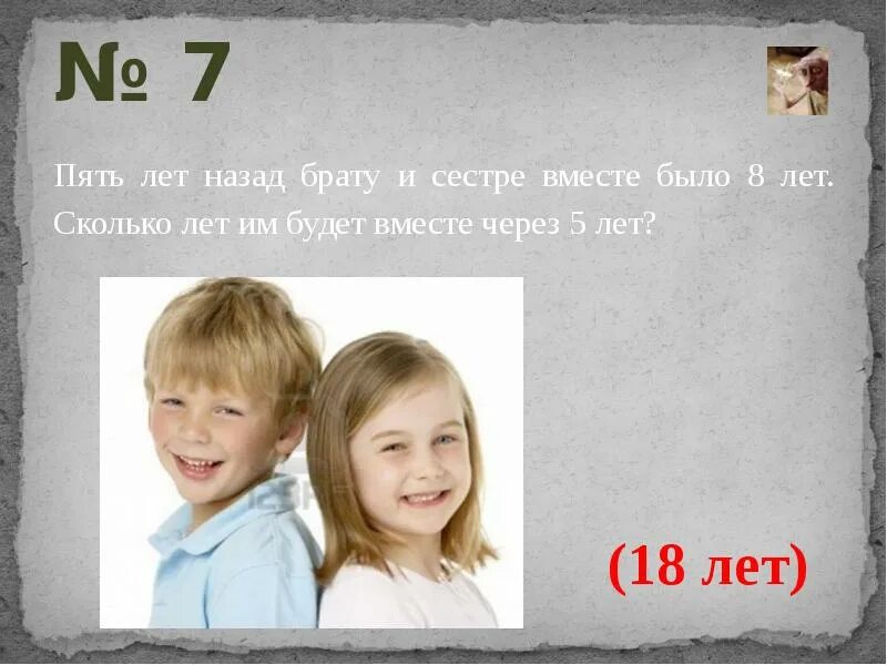 Сколько брату лет. Что было 8 лет. Сестре и брату вместе 20 лет. Брат и сестра 7 лет. Вместе братец