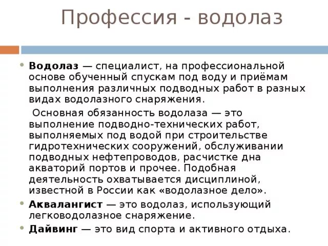 Чем работа аквалангиста полезна обществу 5. Аквалангист профессия описание. профессия водолаз описание профессии для детей. чем аквалангист полезен обществу.