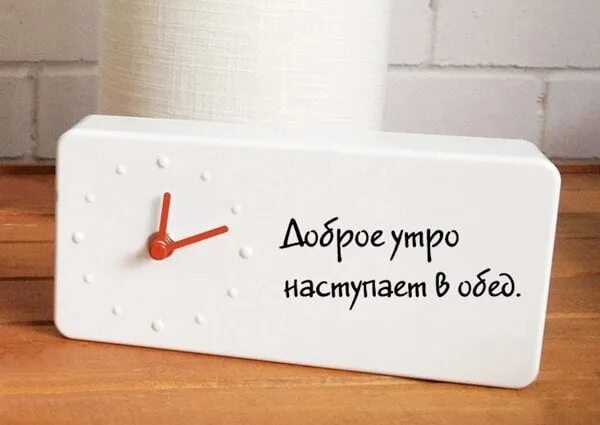 Доброе утро в обед