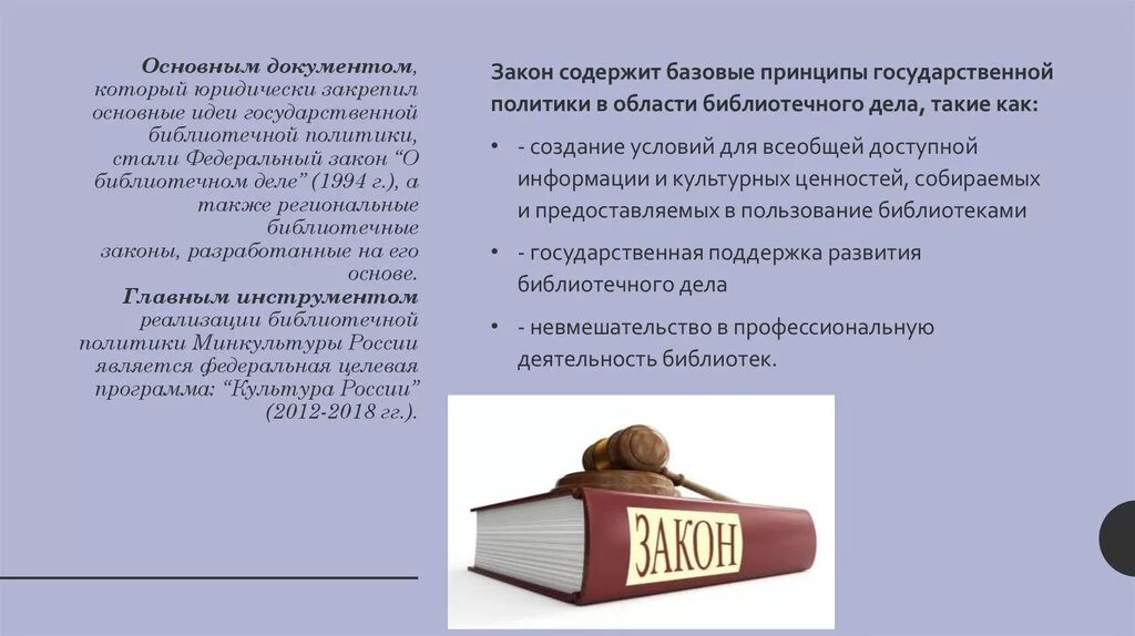 Основные документы библиотеки. Библиотечное законодательство. Правовое регулирование в области библиотечного дела. Закон о библиотечном деле. Политика государства в области библиотечного дела.