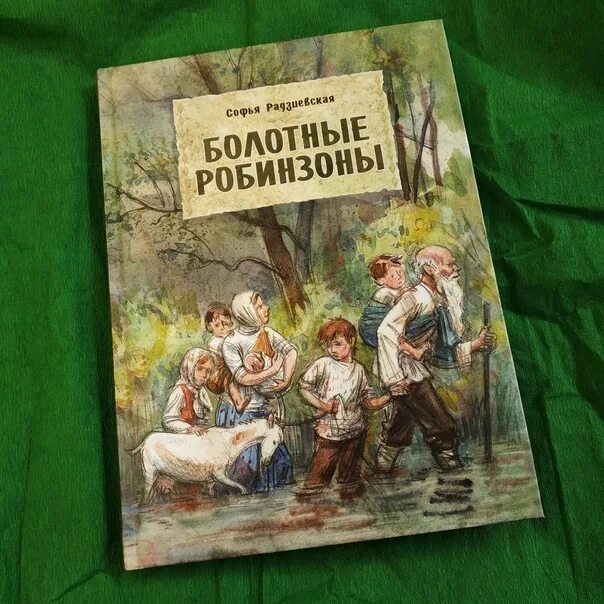 Новые робинзоны содержание. Радзиевская болотные робинзоны. книга радзиевская болотные робинзоны. болотные робинзоны обложка книги. лесные робинзоны.