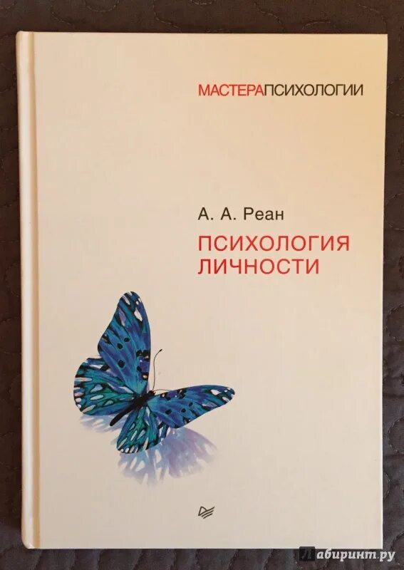 Реан психология учебник. Психология личности книги. реан психология. обложка книги психология. психология личности обложки книг.