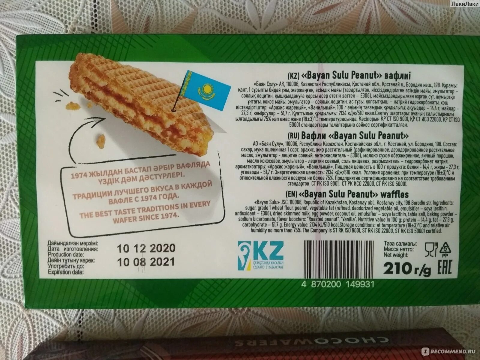 Купили 15 пачек вафель. Казахстанские вафли с арахисом. Вафли Bayan sulu Peanut. Вафли в упаковке. Вафли в зеленой упаковке.