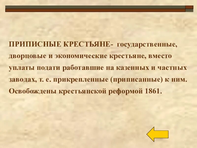 Приписные крестьяне это в истории 8 класс. Приписные крестьяне. Государственные крестьяне понятие. Понятие приписные крестьяне. Крестьянский обязанный