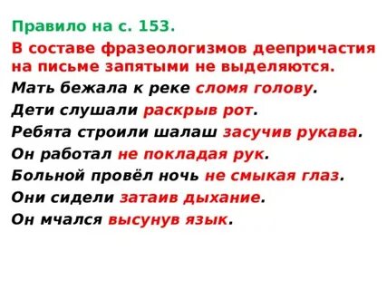 Не переводя дыхание как пишется деепричастие
