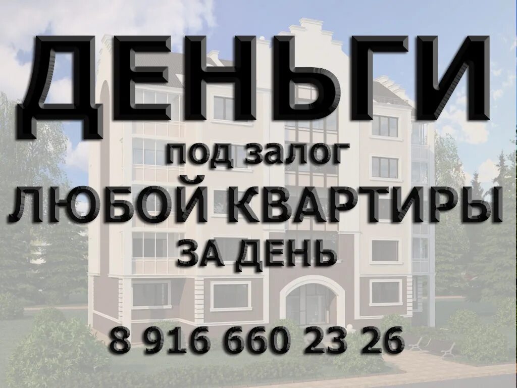 Можно ли под залог квартиры взять ипотеку. Деньги под залог. деньги под залог квартиры. деньги под залог квартиры за 1 день. займы под залог.
