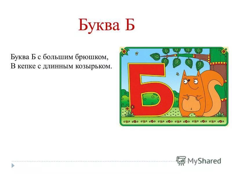 Какая бывает буква б. Буква б. Проект про букву б. Характеристика буквы б. Буква б презентация.