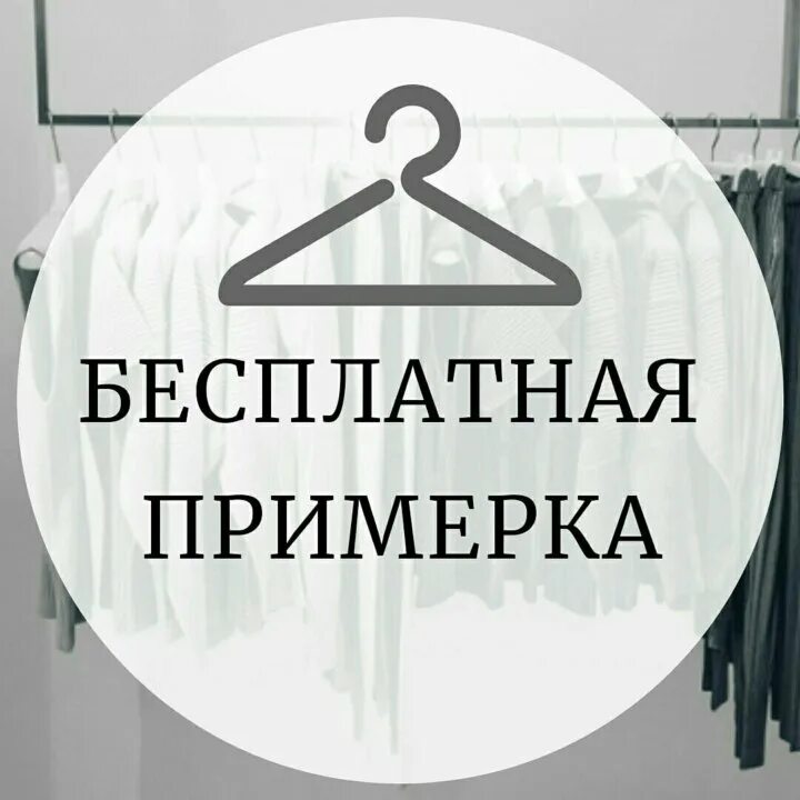 Примерка перед покупкой. Примерка на дому. Примерка изделия. Оплата после примерки. Доставка с примеркой.