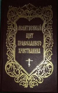 Молитвенный щит молитва