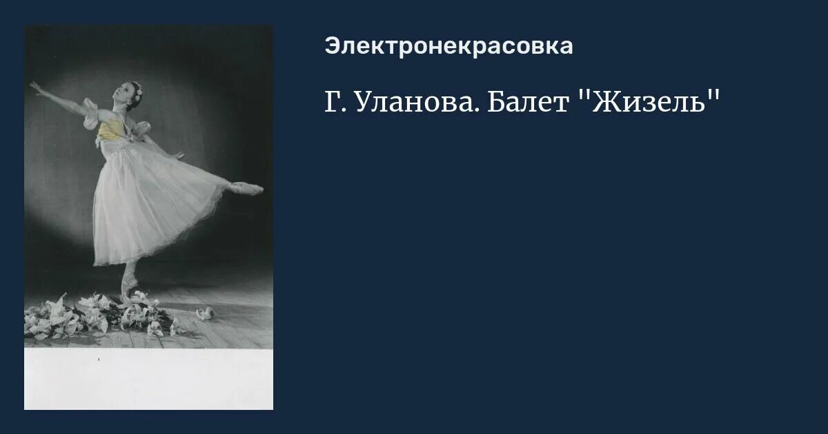 Жизель читать краткое содержание. Балет Жизель Уланова.