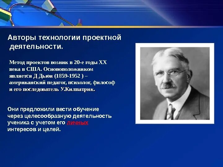 Первым кто стал разрабатывать педагогику. Автор проектной технологии. Автор метода проектов. Основатель метода проектов. Ученые о проектной деятельности.