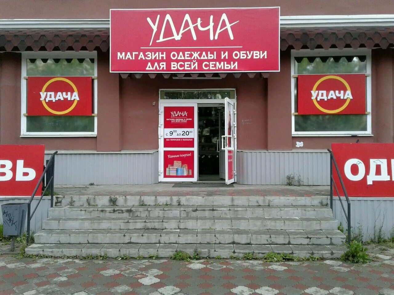 Магазин удачи 100. Удача магазин иркутск. Комиссионные магазины удача севастополь. Магазин удача. Премьер кафе иркутск.
