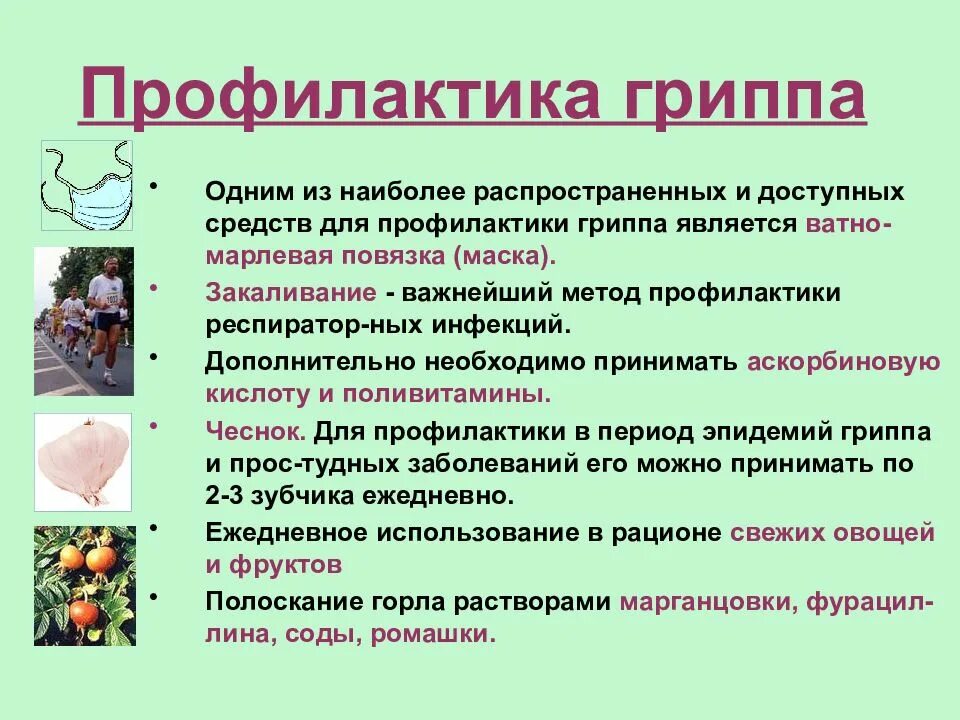 Орви лекция. Профилактика гриппа. Грипп , ОРВИ лекция. Грипп профилактические мероприятия. Меры по профилактике гриппа.