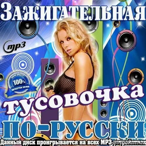 Слушать музыку танцевальную зажигательную хиты