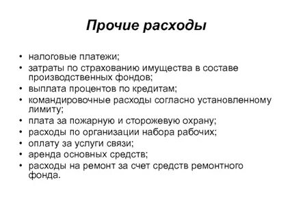 Что значит прочие расходы