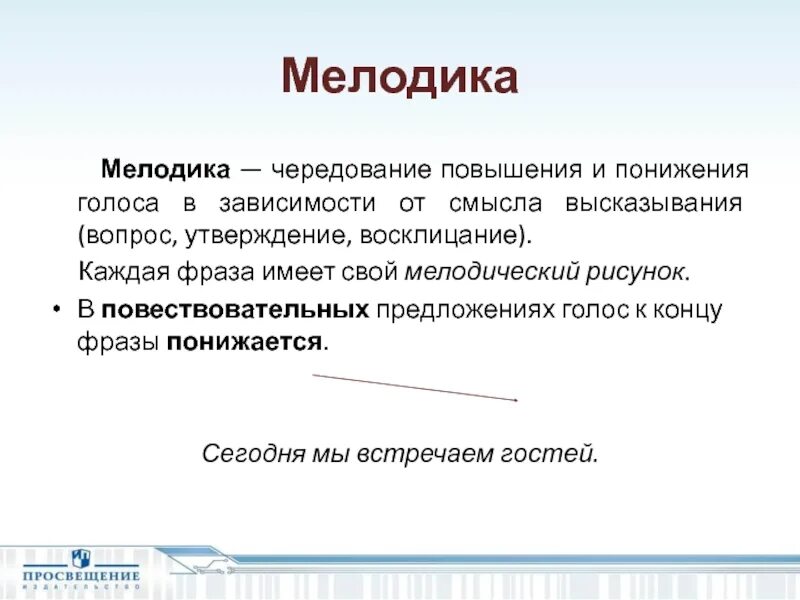 Повышение тона голоса. Мелодика речи. Повышение и понижение голоса. Мелодика это в фонетике. Мелодика повышение и понижение голоса.